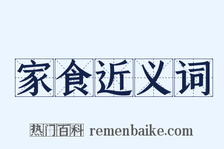 家食近义词是什么意思的图片